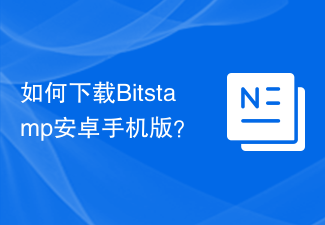 如何下载Bitstamp安卓手机版？